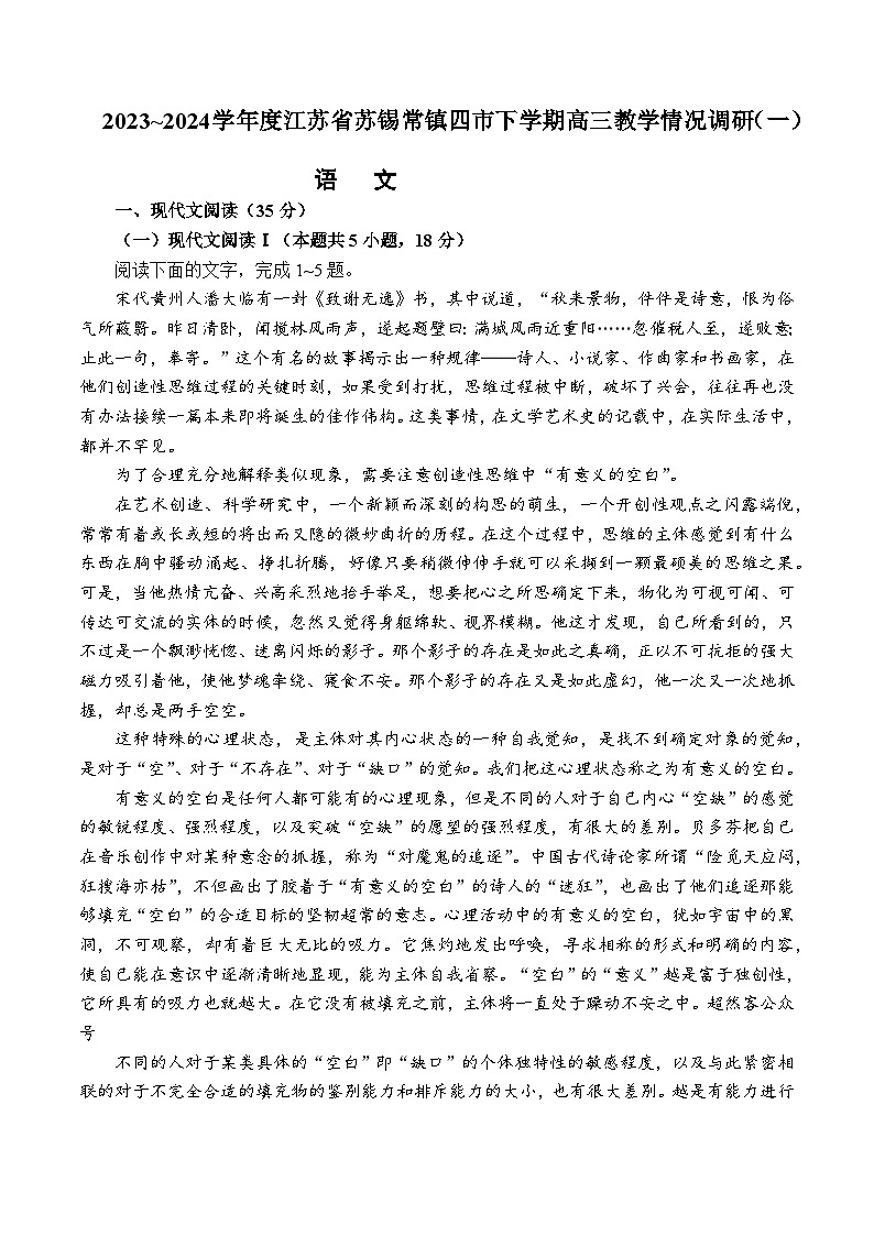 江苏省苏锡常镇2023-2024学年高三下学期一模语文试题第1页