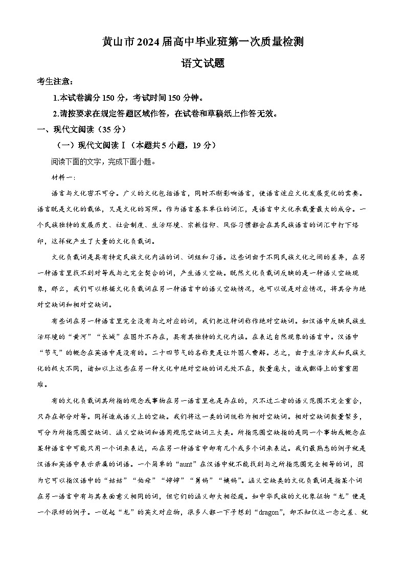 2024届安徽省黄山市高三下学期第一次质量检测语文试题01