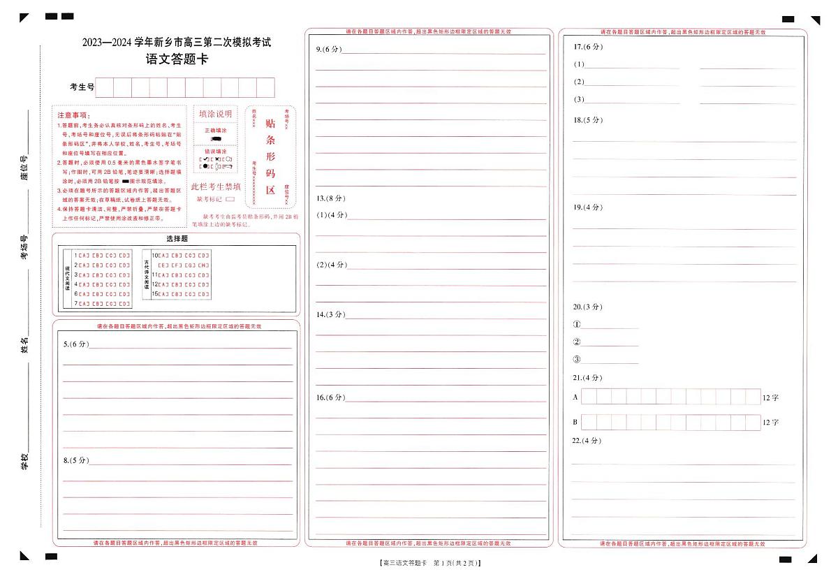 2024届高三年级第二次模拟考试语文试答题卡第1页