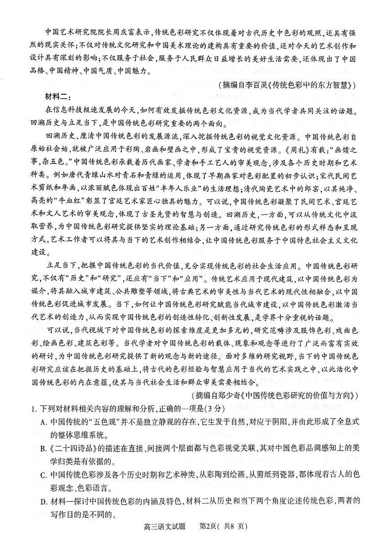 2024届河南省五市高三第一次联合调研检测（三模）语文试卷第2页