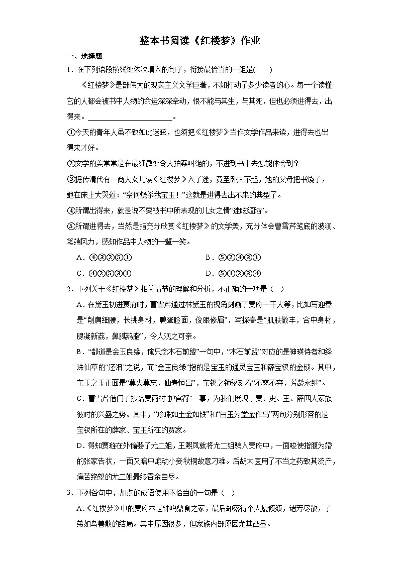 整本书阅读《红楼梦》作业（含答案）  统编版高中语文必修下册01