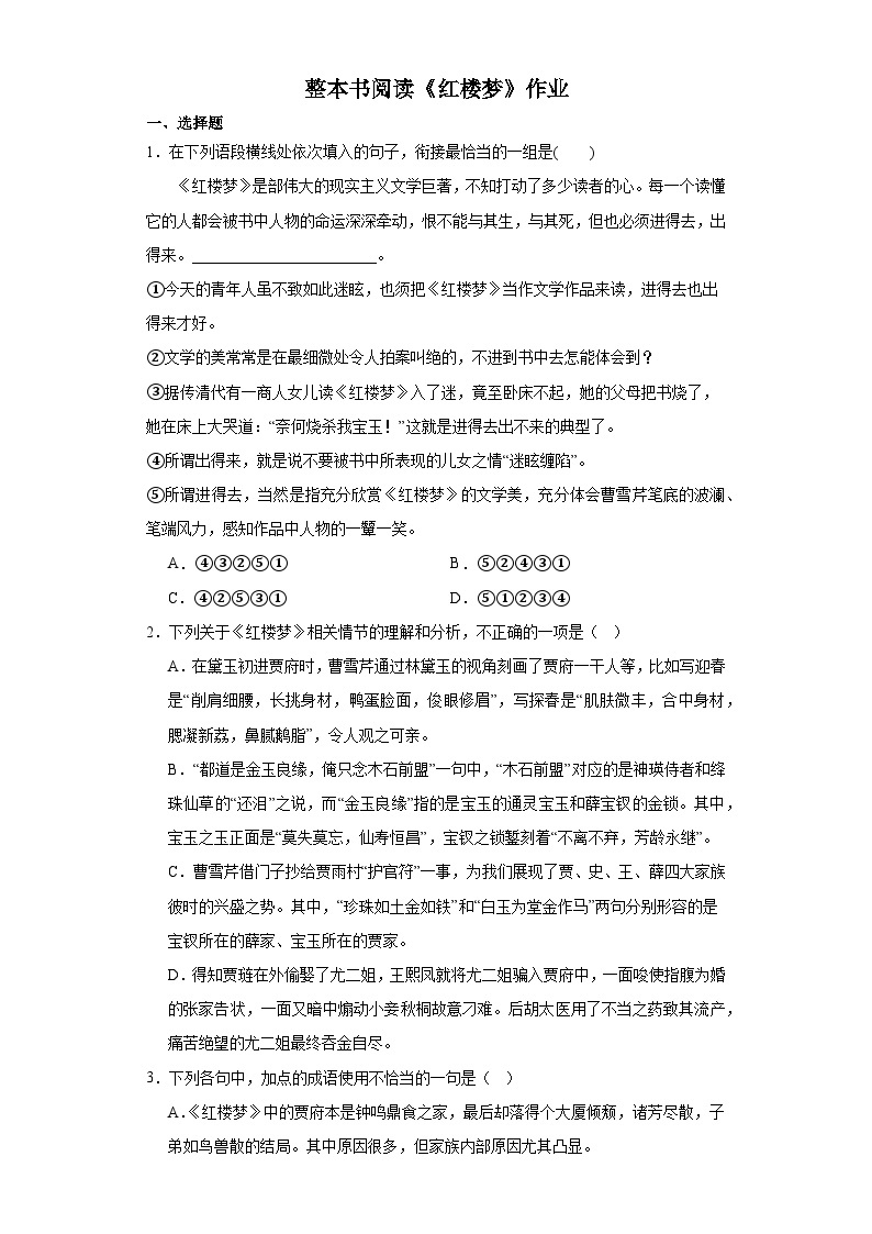 整本书阅读《红楼梦》作业（含答案）  统编版高中语文必修下册01