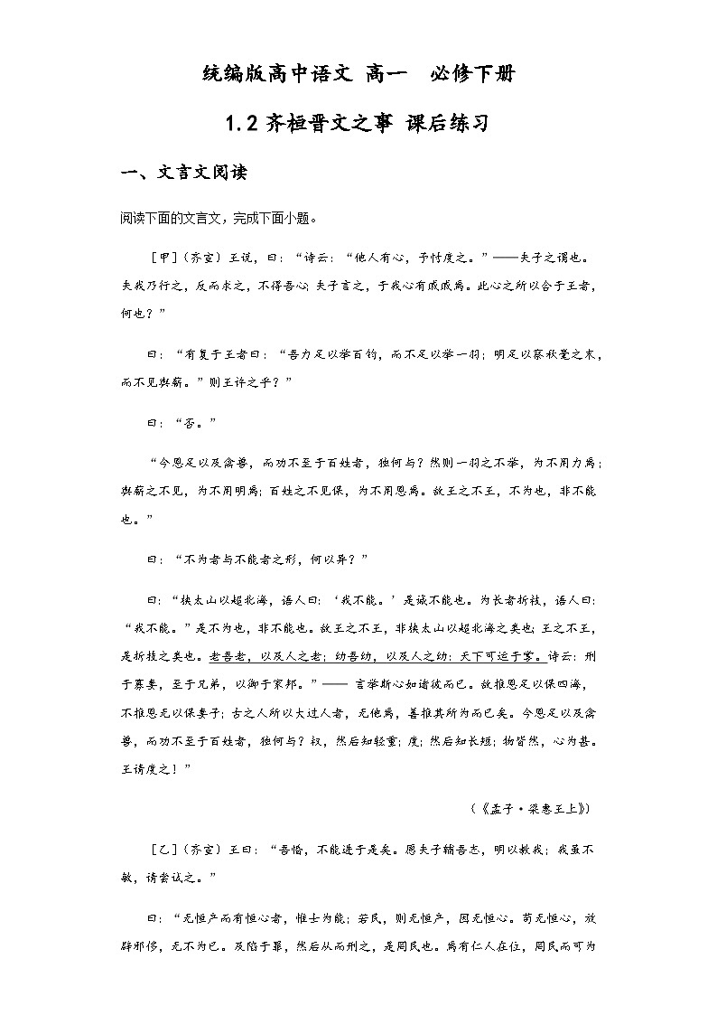 统编版高中语文 高中  必修下册 1.2齐桓晋文之事 课后练习 含答案解析01