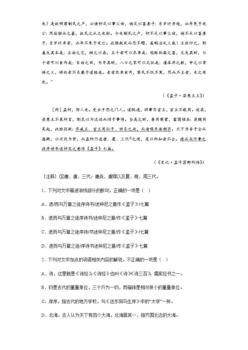 统编版高中语文 高中  必修下册 1.2齐桓晋文之事 课后练习 含答案解析02
