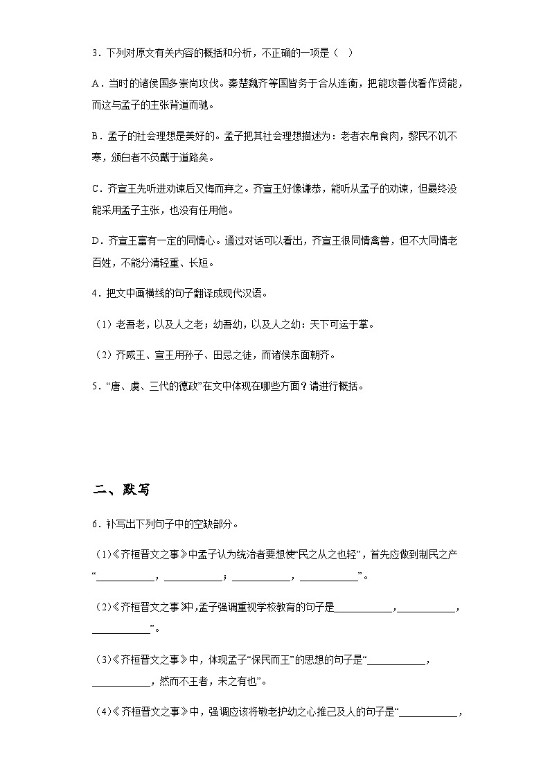 统编版高中语文 高中  必修下册 1.2齐桓晋文之事 课后练习 含答案解析03