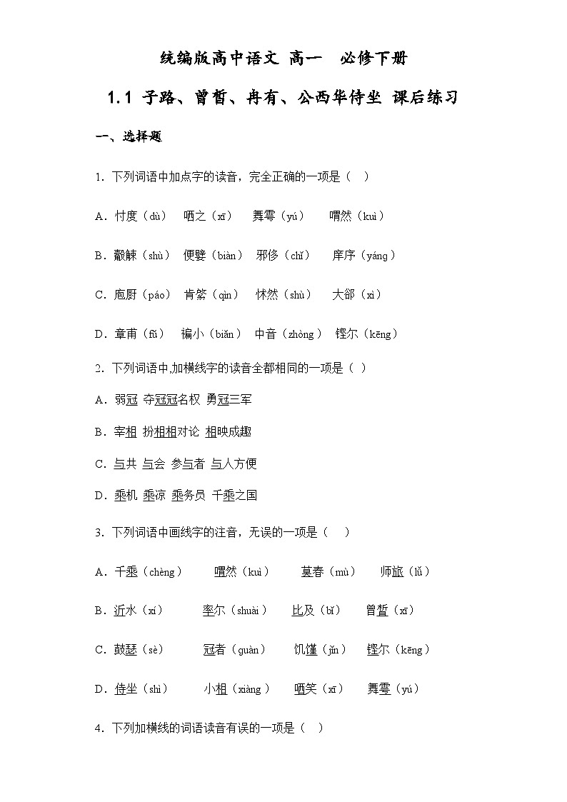 统编版高中语文 高中  必修下册 1.1 子路、曾皙、冉有、公西华侍坐 课后练习 含答案解析第1页