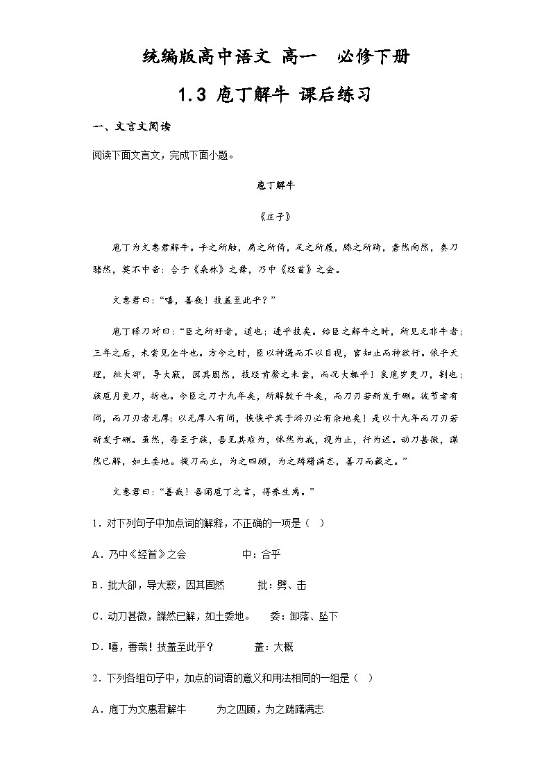 统编版高中语文 高中  必修下册  1.3 庖丁解牛 课后练习 含答案解析第1页