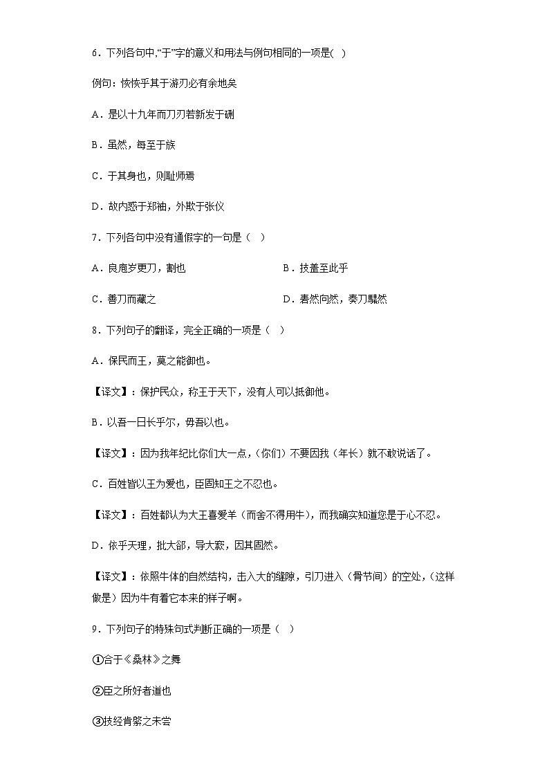 统编版高中语文 高中  必修下册  1.3 庖丁解牛 课后练习 含答案解析第3页