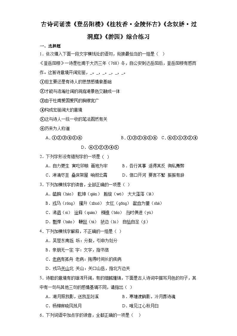 古诗词诵读《登岳阳楼》《桂枝香·金陵怀古》《念奴娇·过洞庭》《游园》综合练习 （含答案） 统编版高中语文必修下册01