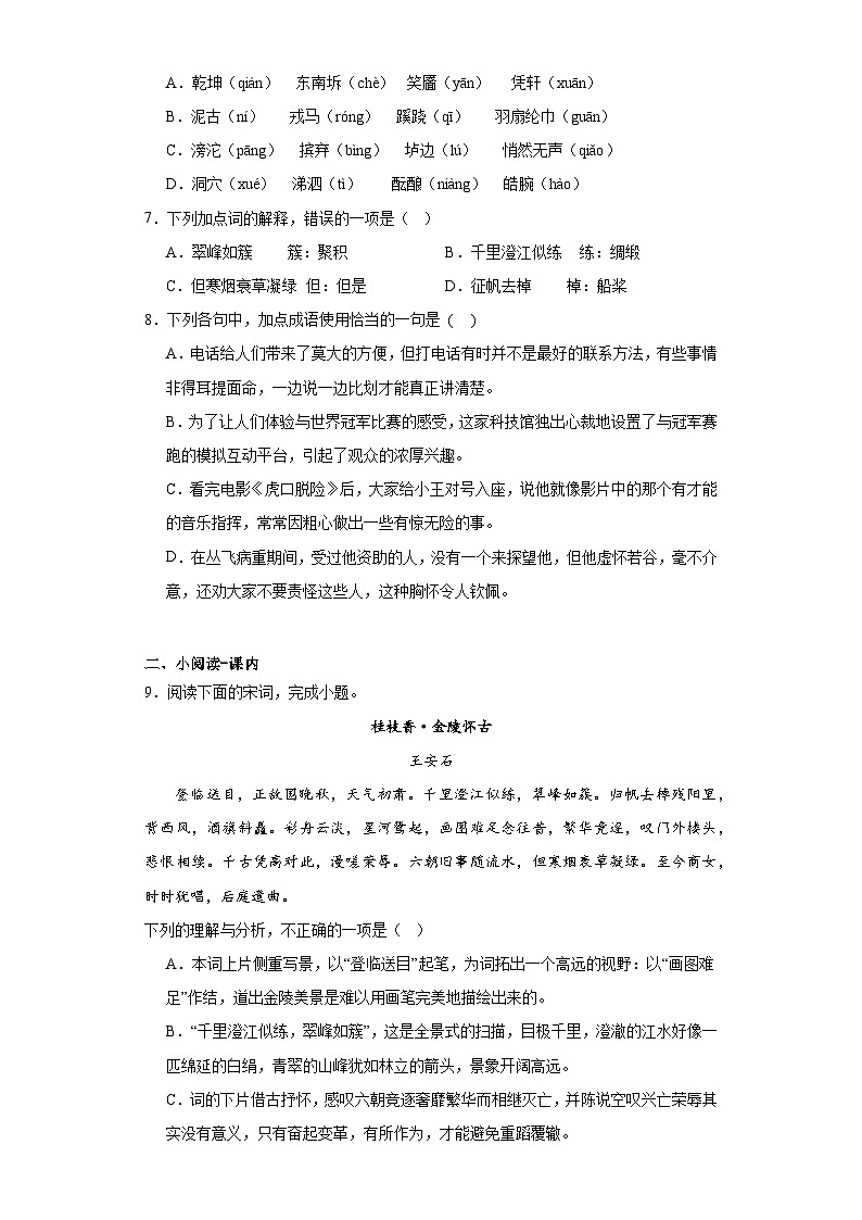 古诗词诵读《登岳阳楼》《桂枝香·金陵怀古》《念奴娇·过洞庭》《游园》综合练习 （含答案） 统编版高中语文必修下册02