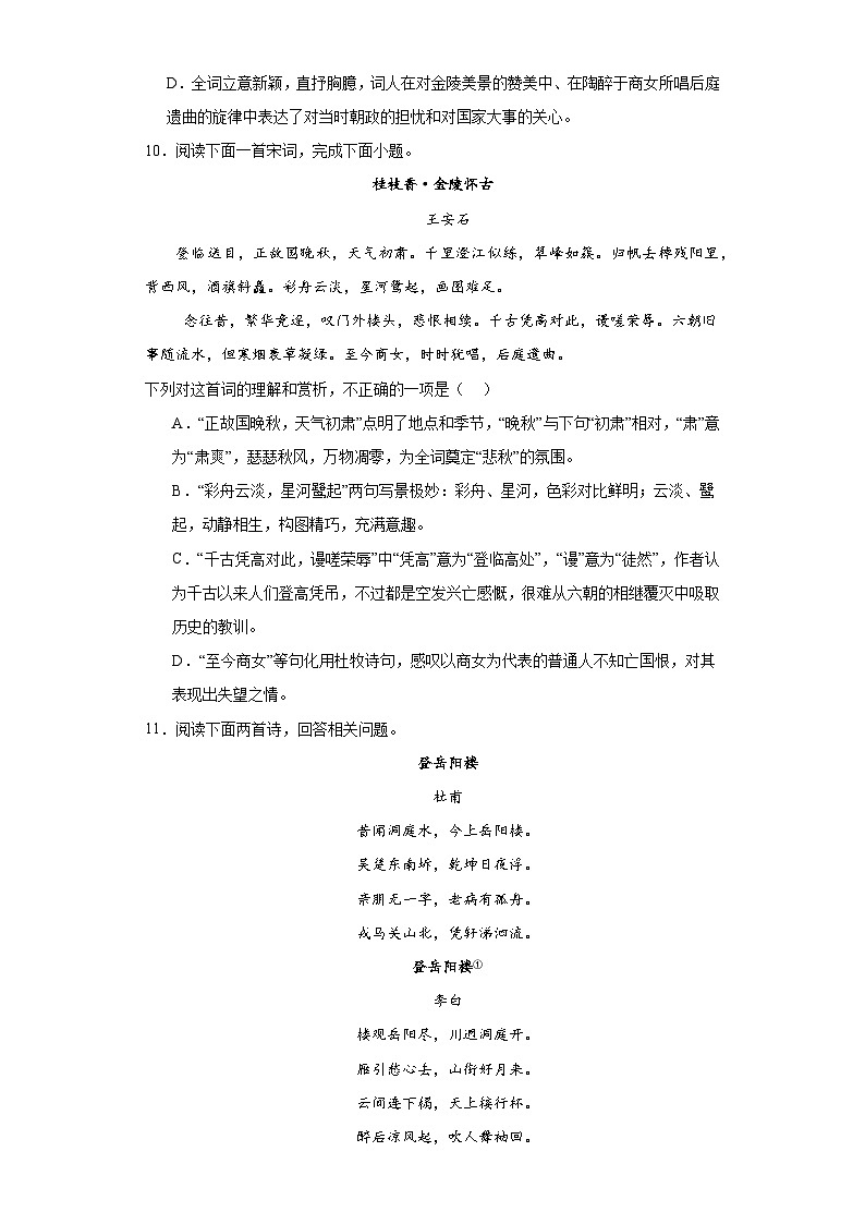 古诗词诵读《登岳阳楼》《桂枝香·金陵怀古》《念奴娇·过洞庭》《游园》综合练习 （含答案） 统编版高中语文必修下册03