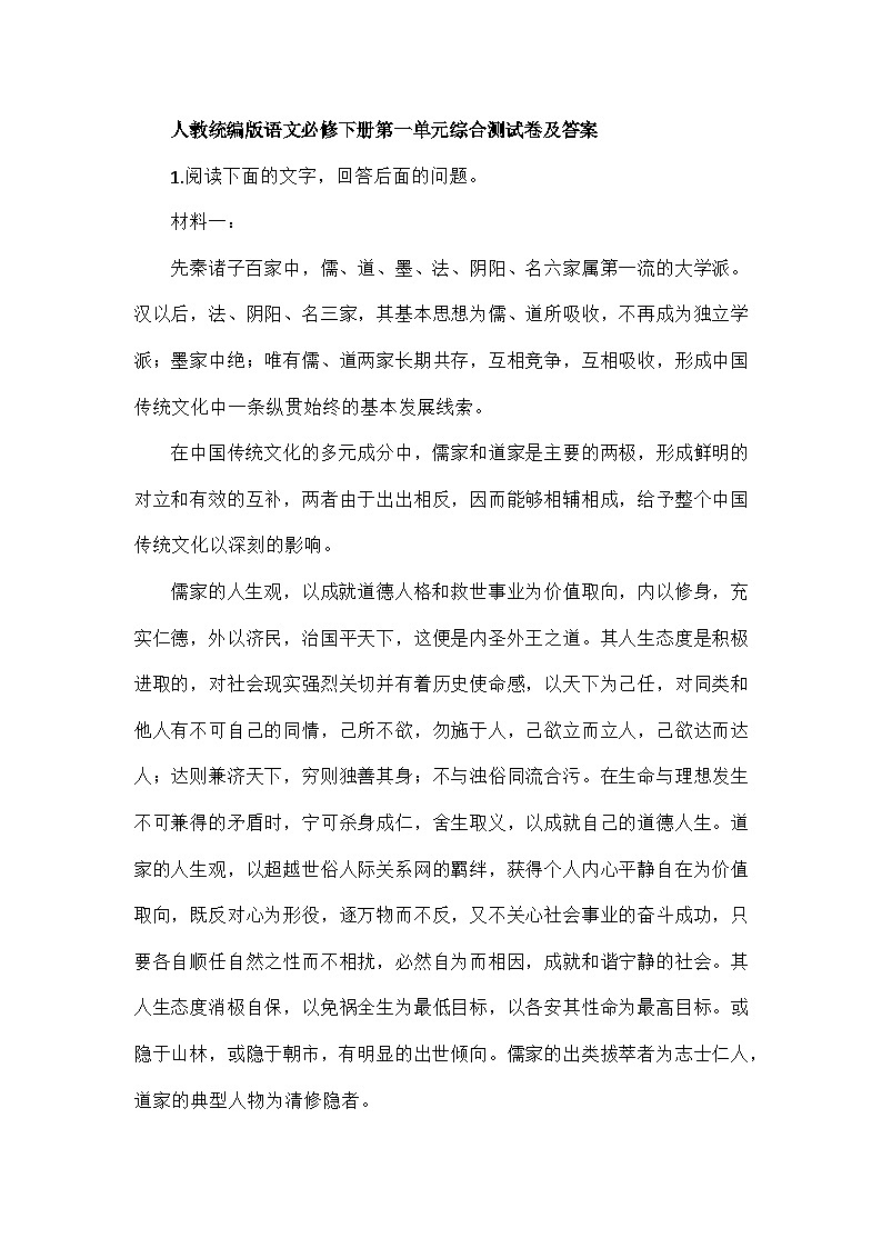 人教统编版 高中语文必修下册第一单元综合测试卷及答案第1页