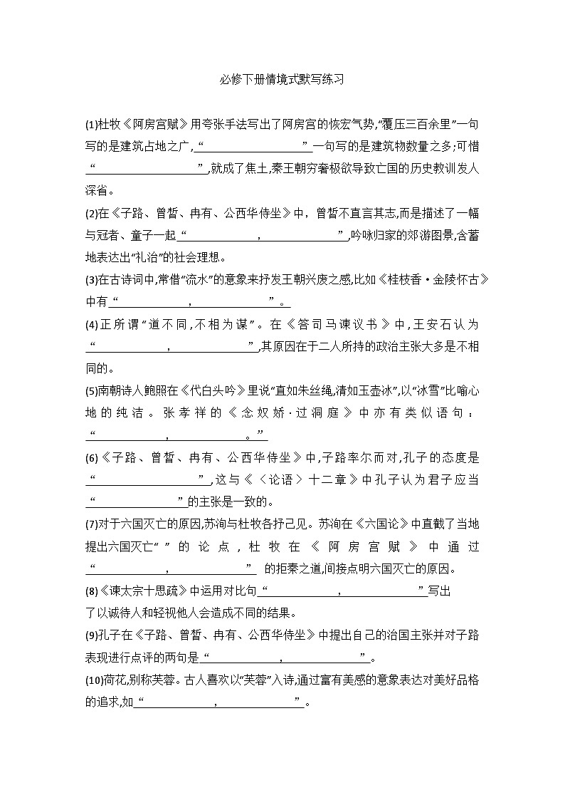 情境式默写练习 （含答案） 统编版高中语文必修下册第1页
