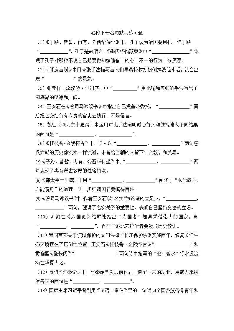 名句默写练习  统编版高中语文必修下册（含答案）第1页
