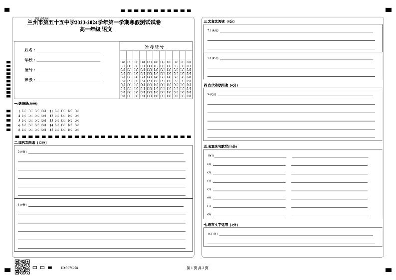 甘肃省兰州市第五十五中学2023-2024学年高一下学期开学测试语文答题卡第1页