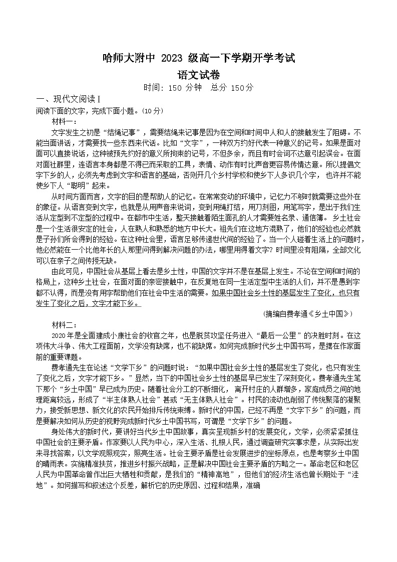 2024省哈尔滨师大附中高一下学期开学考试语文含答案01