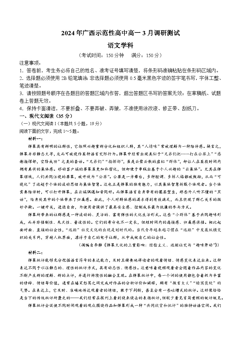 2024广西示范性高中高一下学期3月调研测试语文含解析01