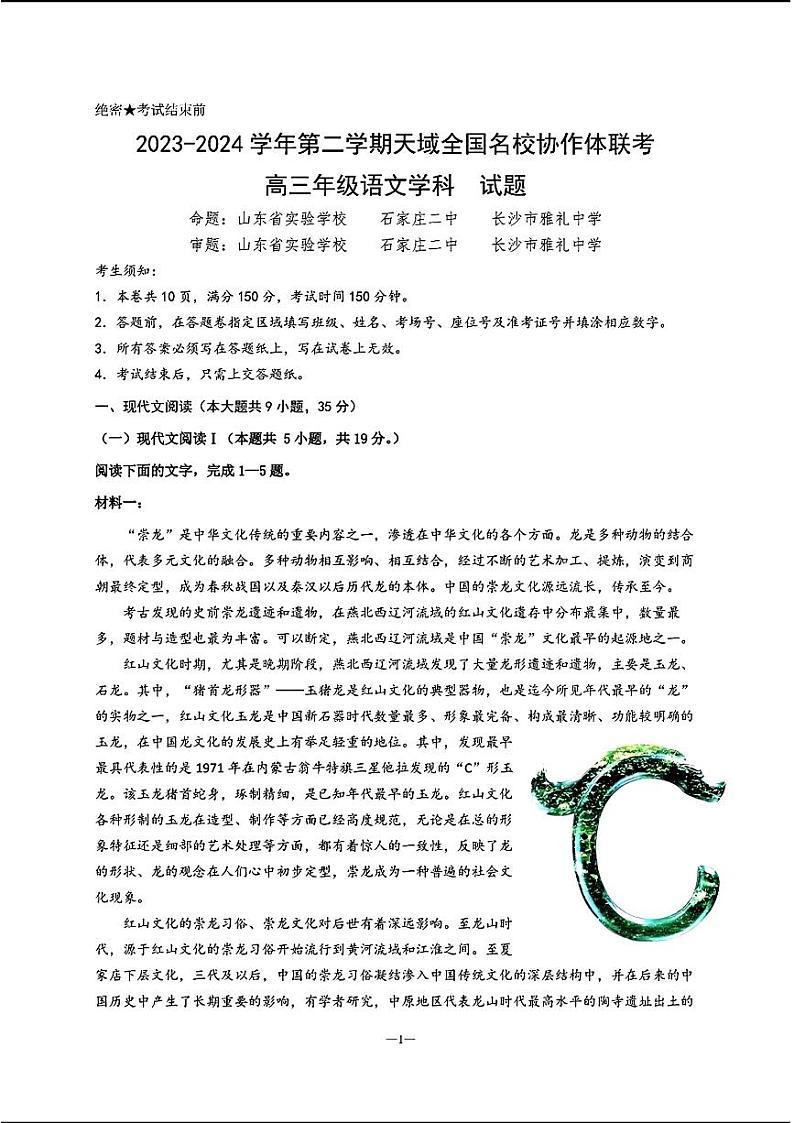 2024天域全国名校协作体高三下学期3月联考-语文试题及答案第1页