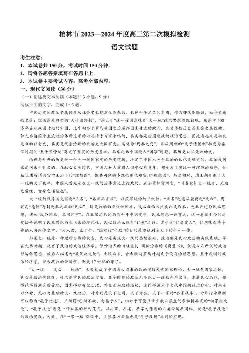 2024届陕西省榆林市高三下学期第二次模拟检测语文试题+01