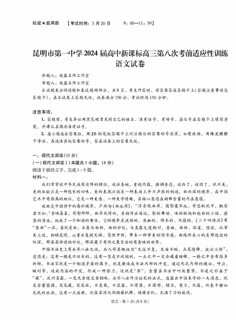 云南省昆明市第一中学2023-2024学年高三第八次高考适应性考试语文试题01