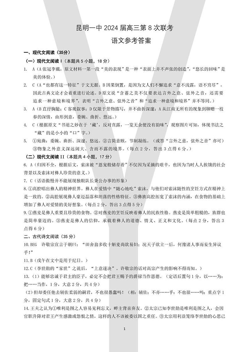 云南省昆明市第一中学2023-2024学年高三第八次高考适应性考试语文试题01