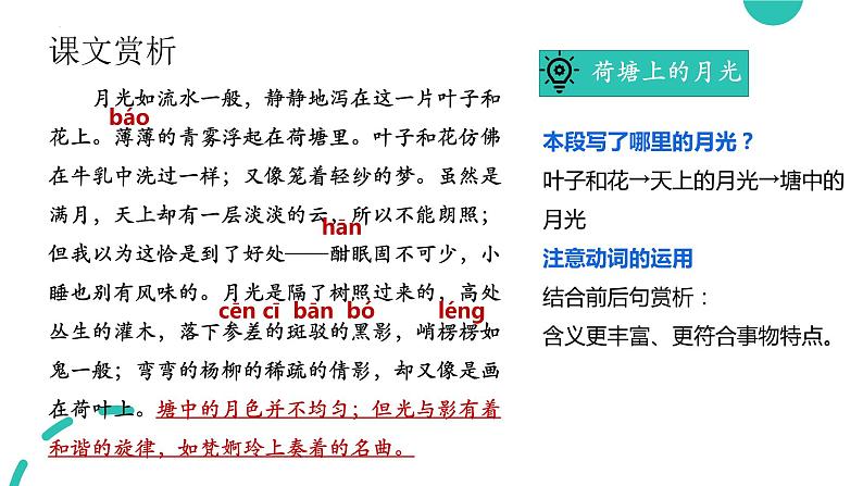 14.2《荷塘月色》课件统编版必修上册第8页