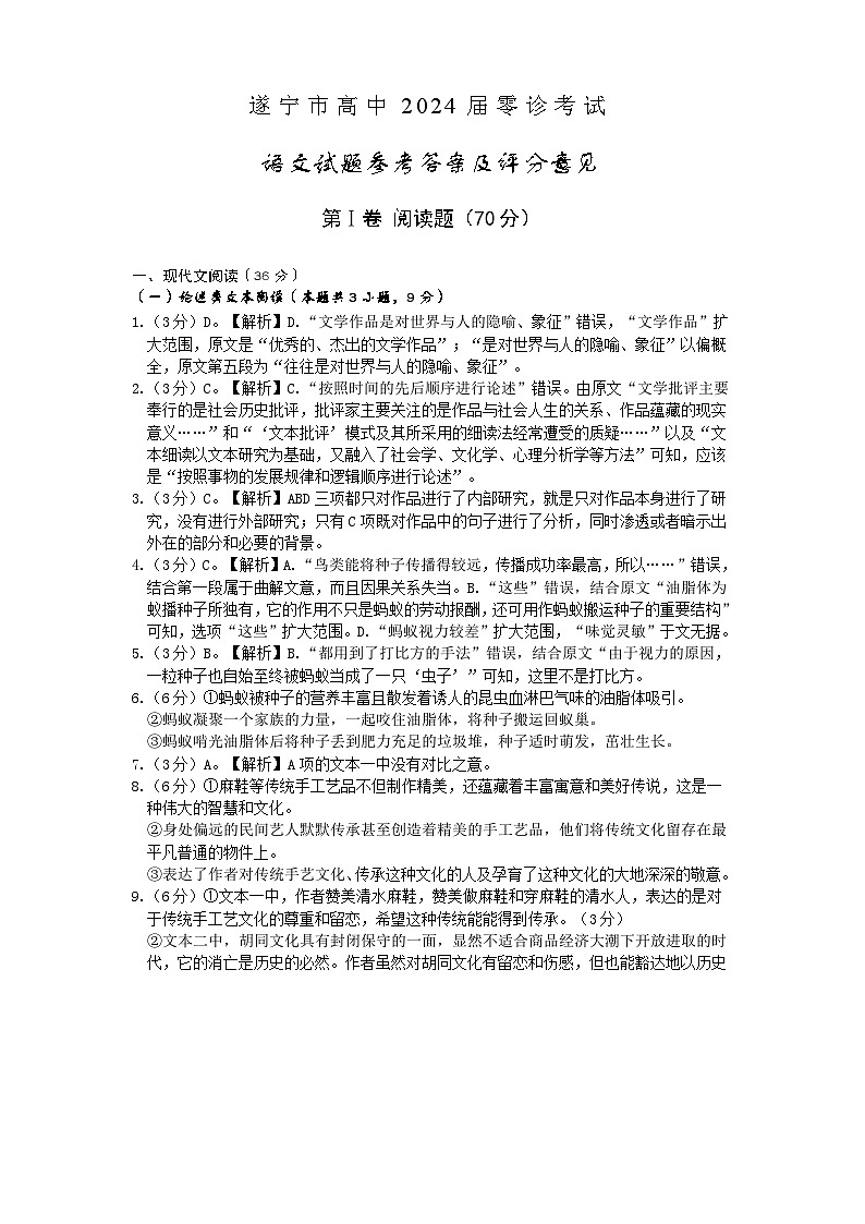 四川省遂宁市2024届高三上学期零诊考试 语文答案01