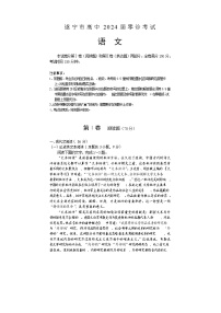 四川省遂宁市2024届高三上学期零诊考试 语文