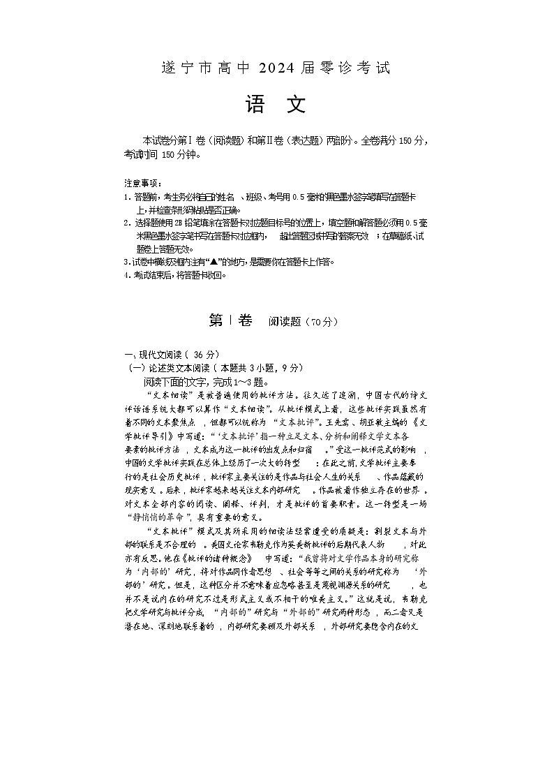 四川省遂宁市2024届高三上学期零诊考试 语文01