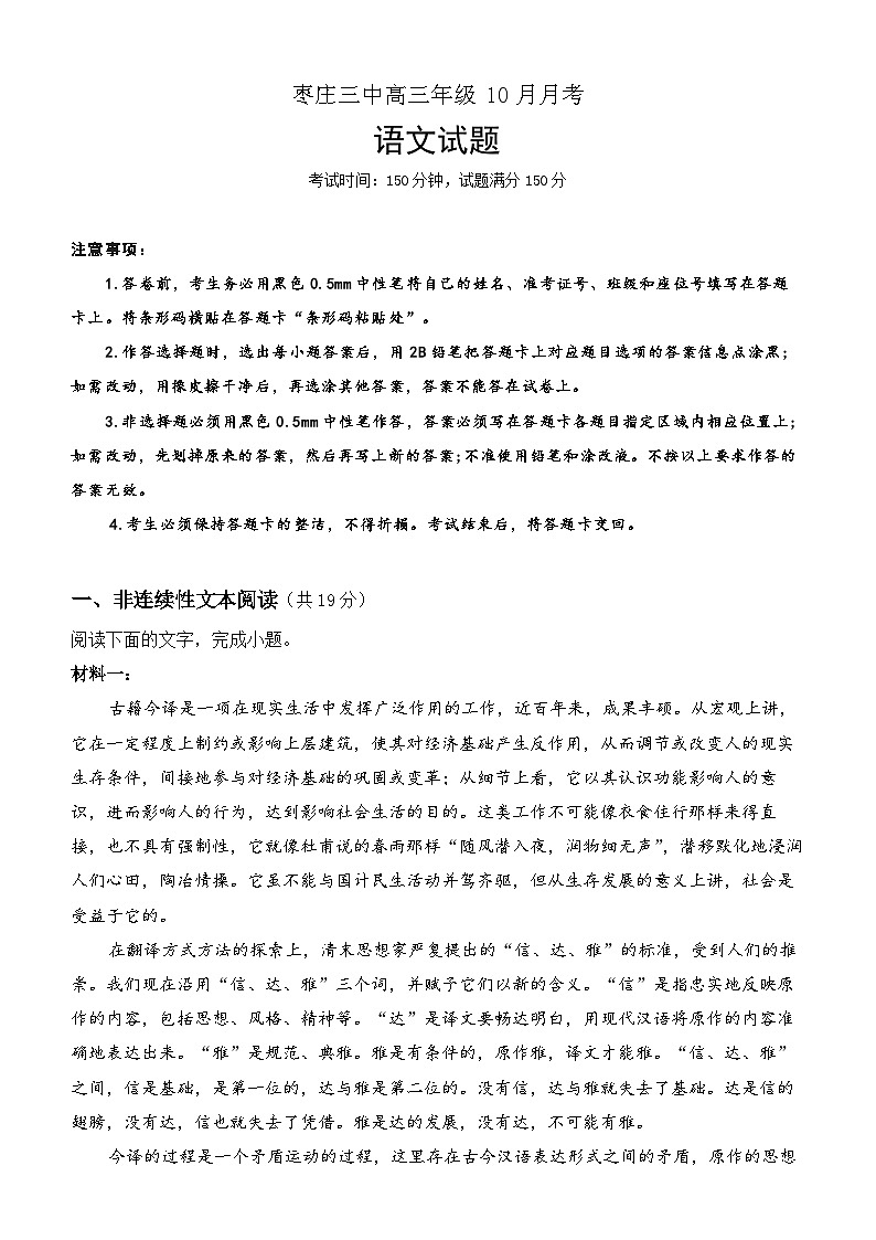 山东省枣庄市第三中学2023-2024学年高三上学期10月月考 语文第1页