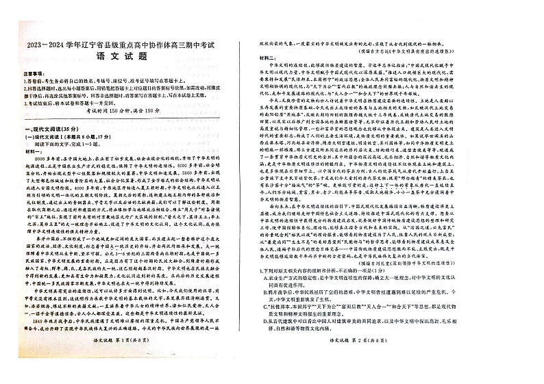 辽宁省县级重点高中协作体2023-2024学年高三上学期期中考试 语文第1页