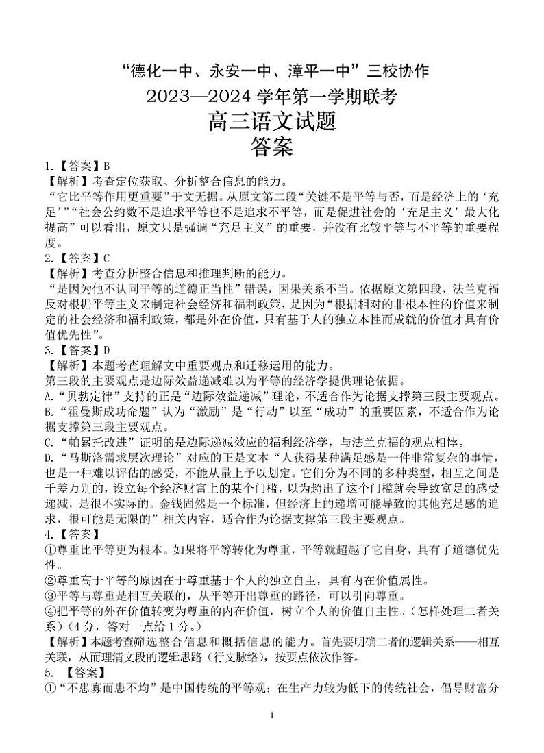 福建省德化一中、永安一中、漳平一中三校协作2023-2024学年高三上学期12月联考试题 语文答案01