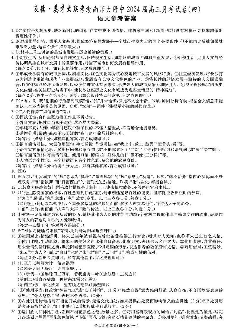湖南师范大学附属中学2023-2024学年高三上学期月考卷（四）语文答案第1页
