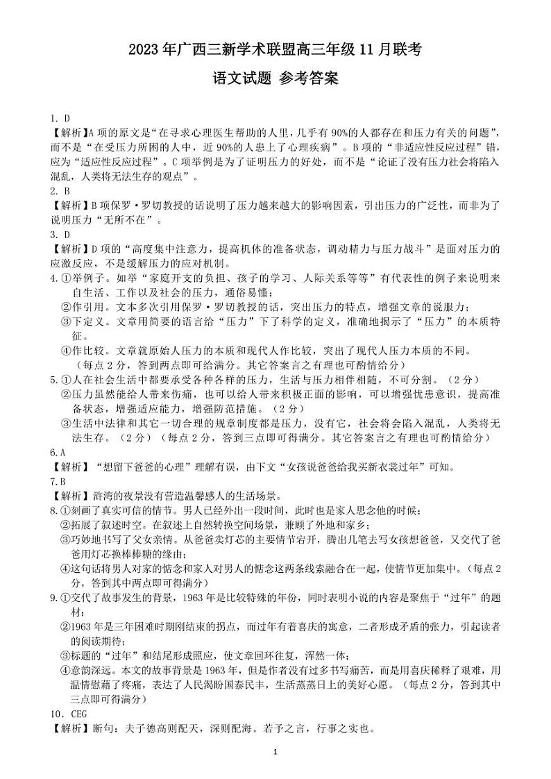 广西三新学术联盟2023-2024学年高三上学期11月月考 语文答案01