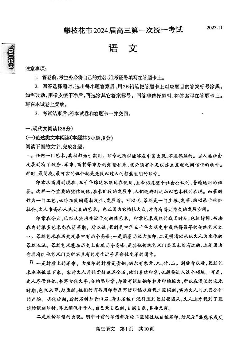 攀枝花市2024届高三第一次统一考试 语文第1页
