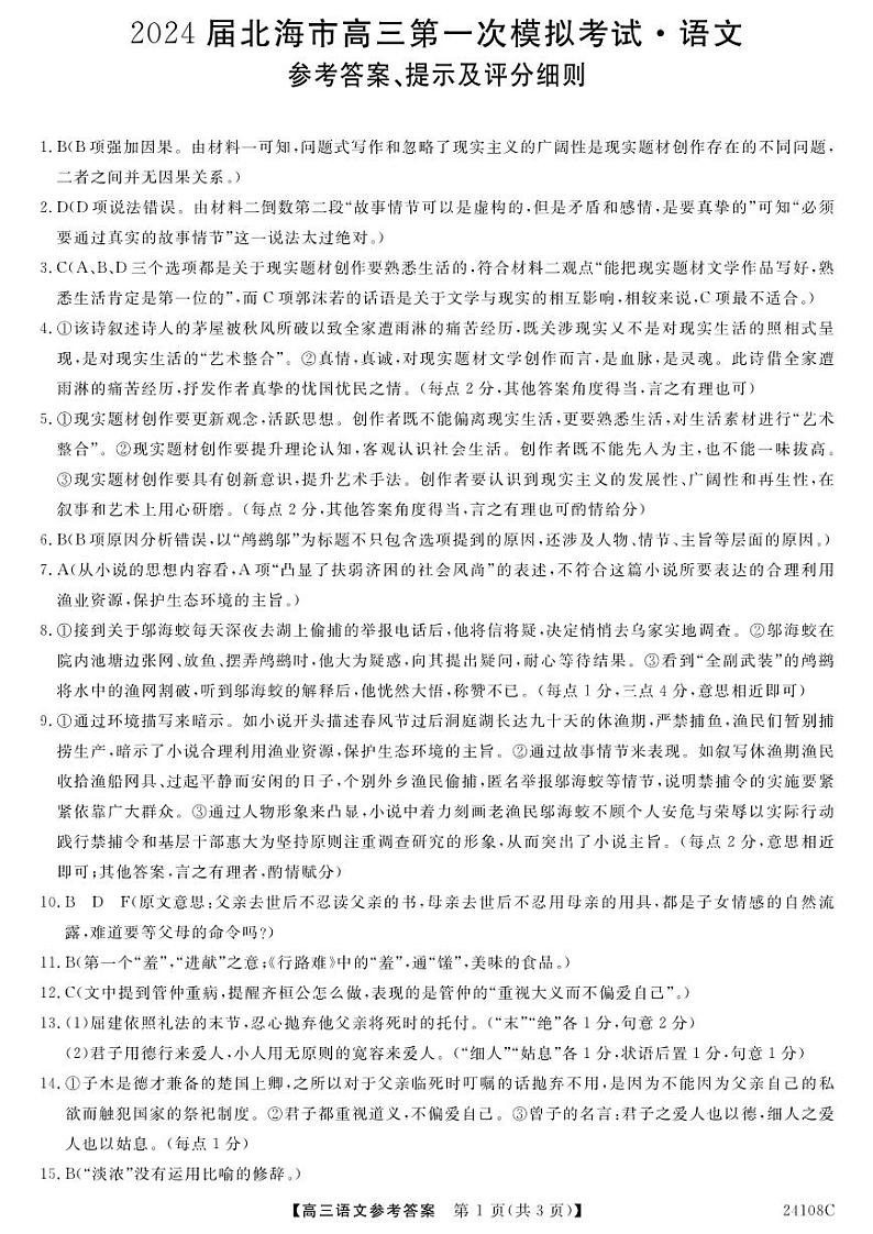 2024届广西北海市高三上学期第一次模拟考试 语文答案01