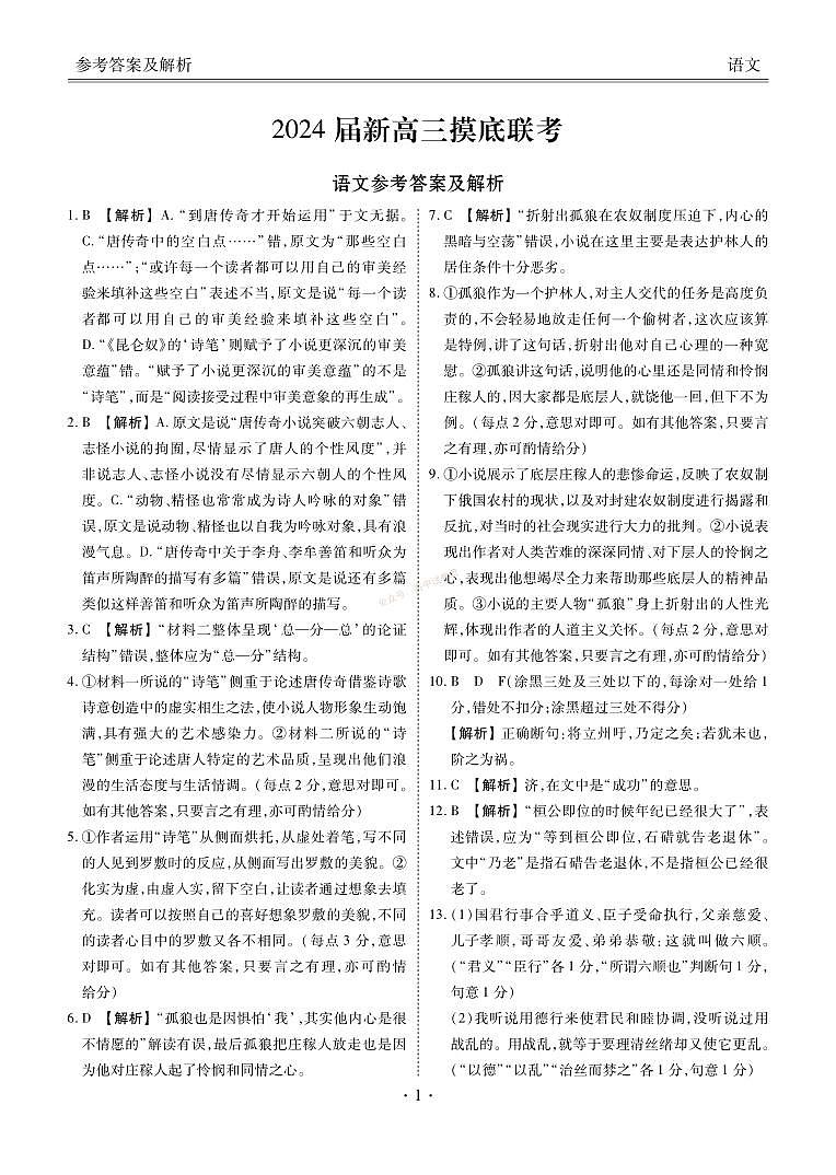 广东省衡水金卷2024届高三上学期摸底联考 语文答案第1页