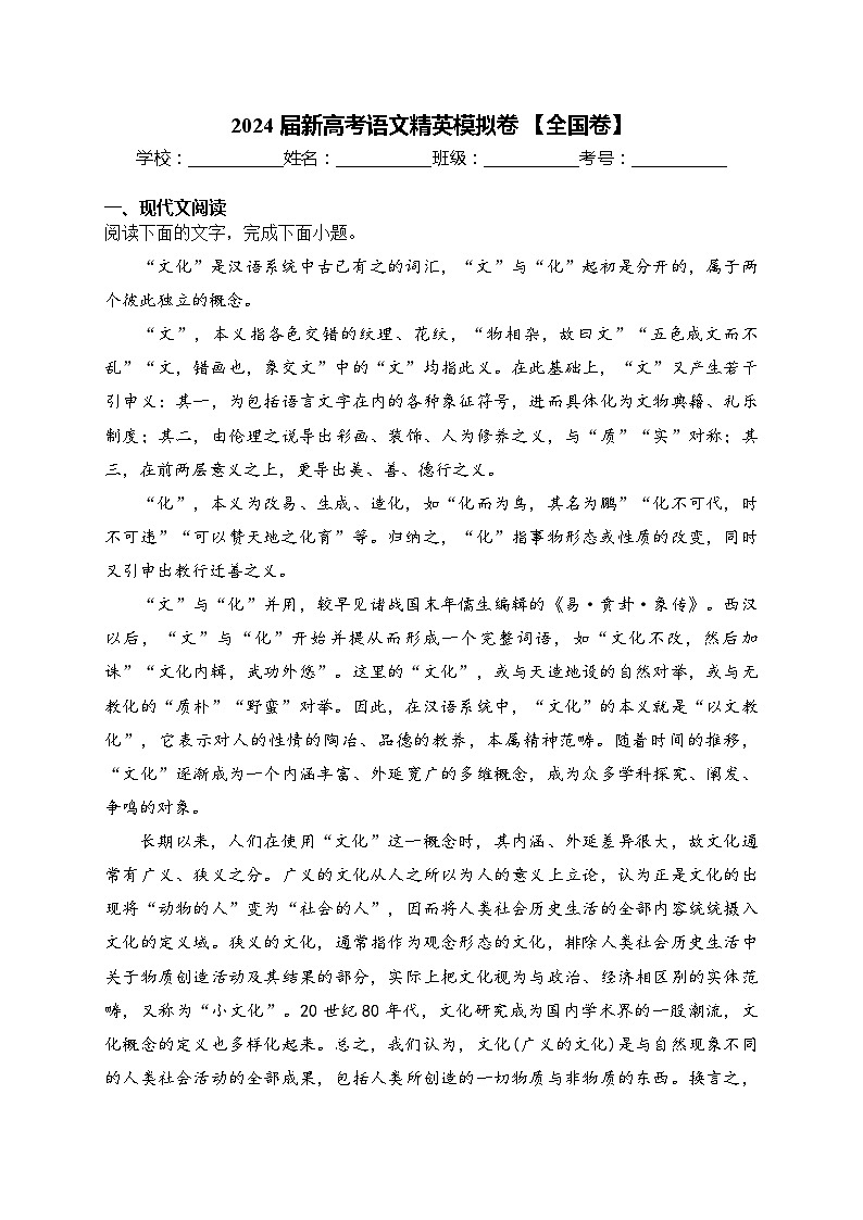 2024届新高考语文精英模拟卷 【全国卷】第1页