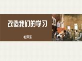 《改造我们的学习》课件2023-2024学年统编版高中语文选择性必修中册