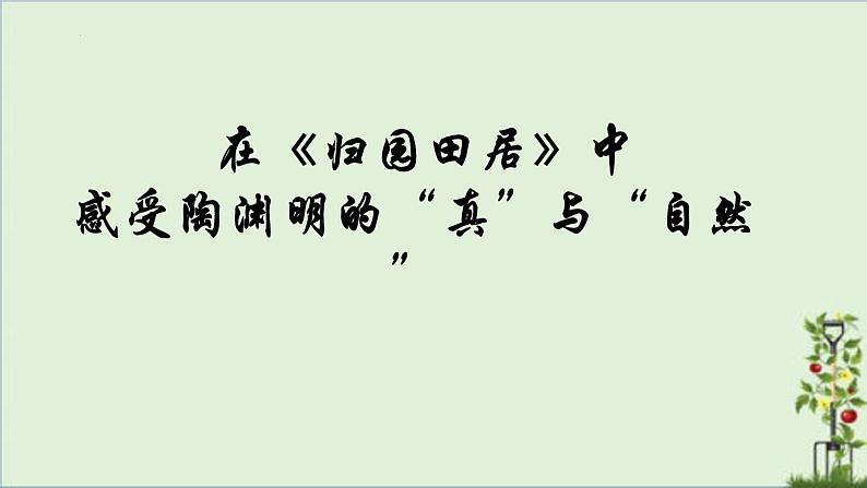 《归园田居（其一）》课件统编版高中语文必修上册第1页