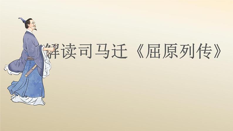 《屈原列传》课件2023-2024学年统编版高中语文选择性必修中册第1页