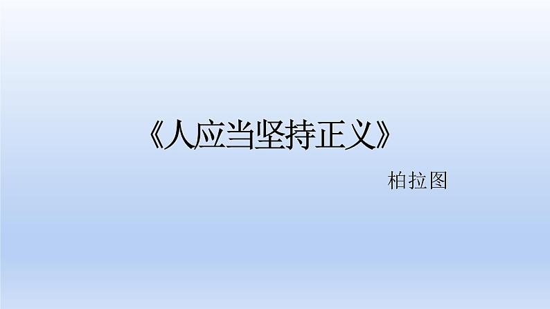 《人应当坚持正义》课件统编版高中语文选择性必修中册01