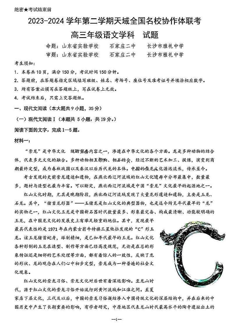 2023-2024学年第二学期天域全国名校协作体联考高三年级语文试题（附参考答案）01