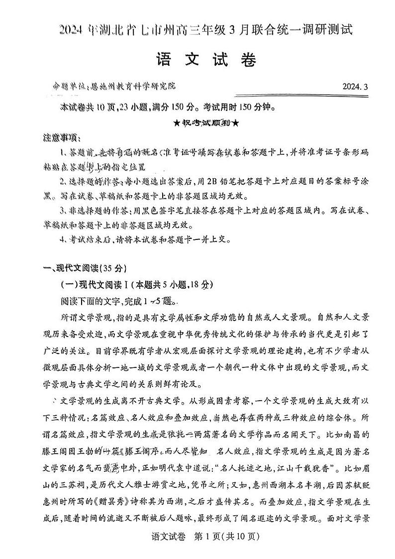 湖北省七市州高三3月联考统一调研测试语文第1页