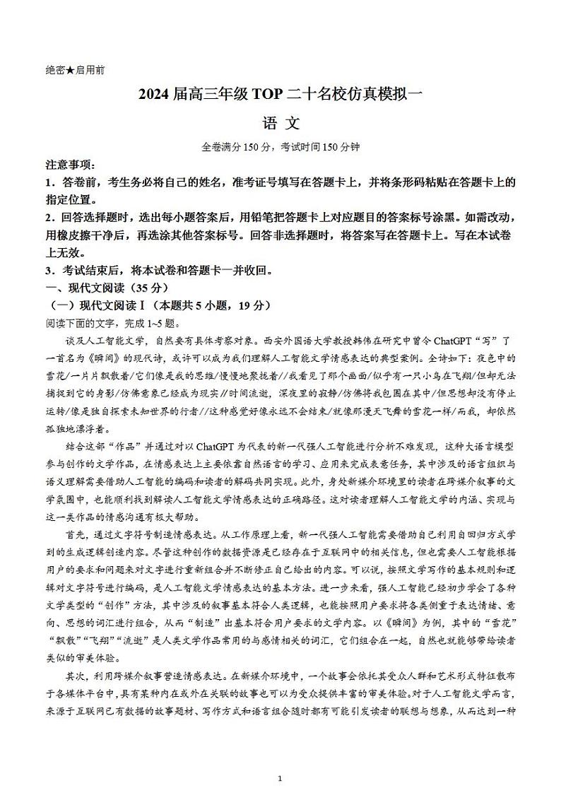 2024届河南省TOP二十名校高三上学期仿真模拟（一）语文01