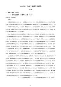 2024届湖南省长沙市四县联考高三下学期一模语文试题含解析