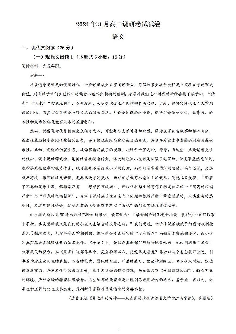 2024届湖南省长沙市四县联考高三下学期一模语文试题含解析第1页