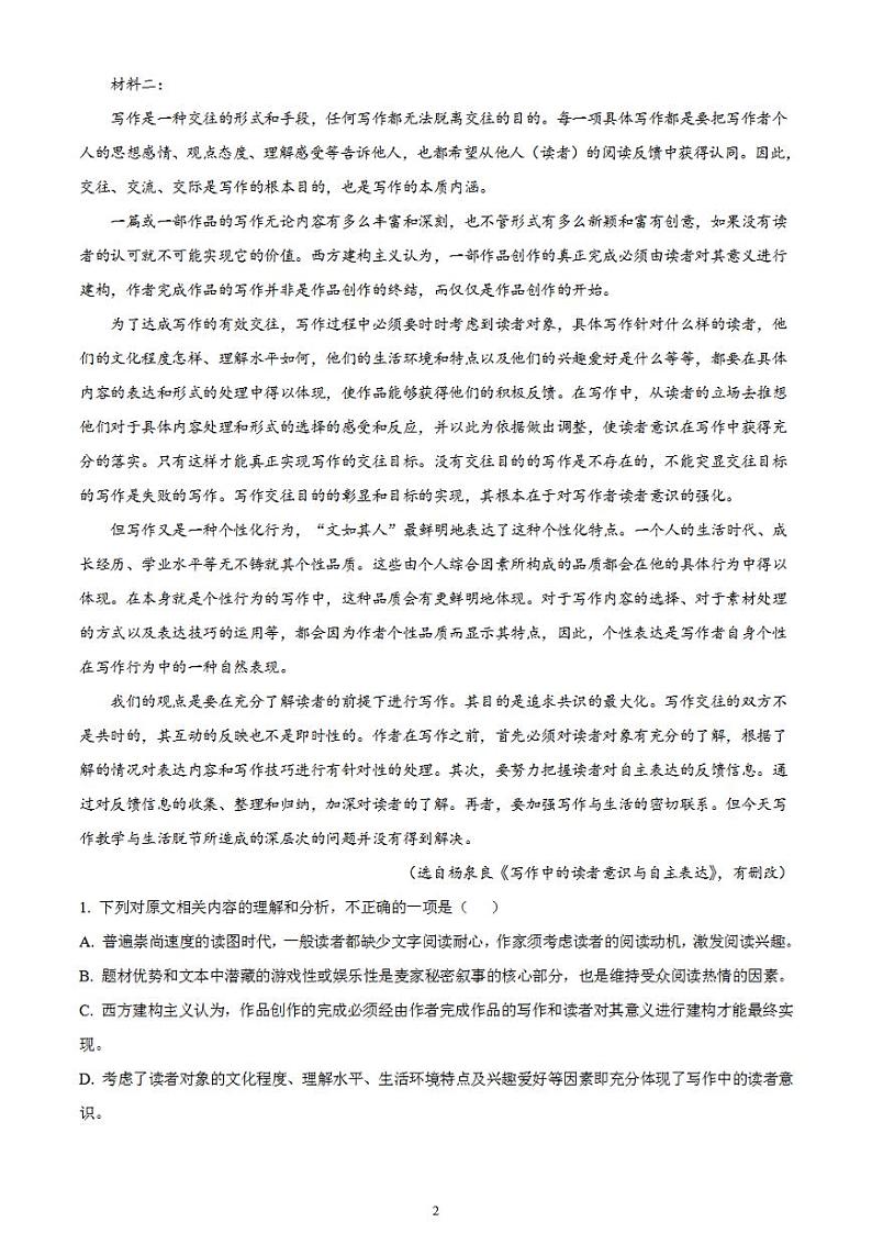 2024届湖南省长沙市四县联考高三下学期一模语文试题含解析第2页