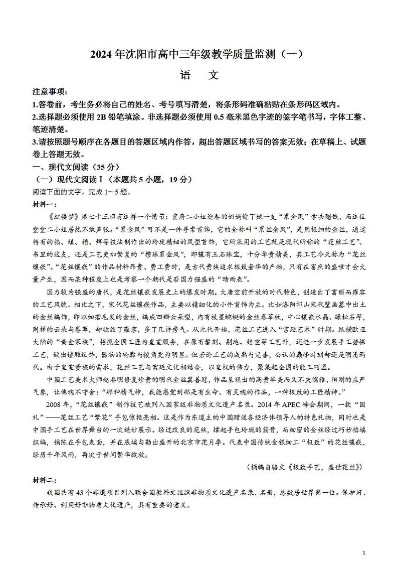 2024届辽宁省沈阳市高中三年级教学质量监测（一）语文试卷第1页