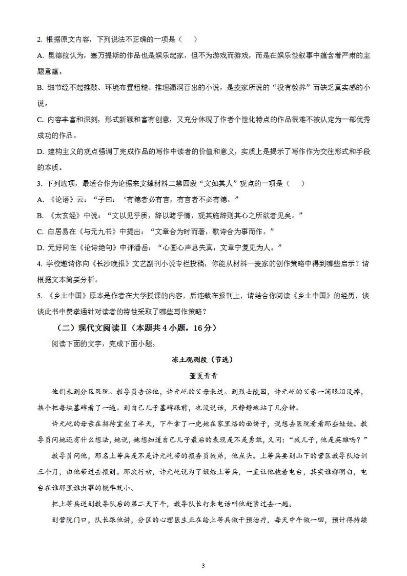 2024届湖南省长沙市四县联考高三下学期一模语文试题无答案03